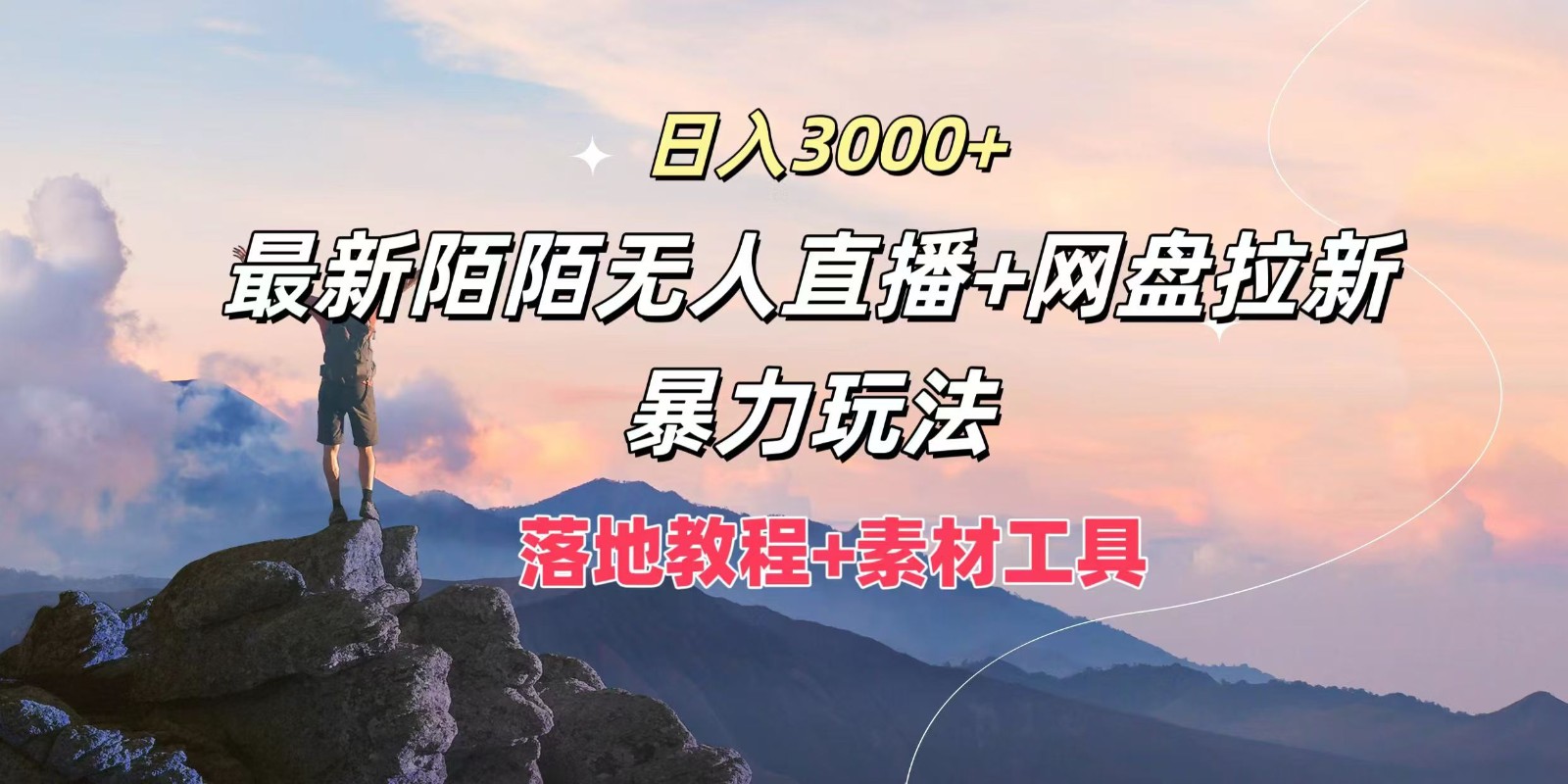日入3000+，最新陌陌无人直播+网盘拉新暴力玩法，落地教程+素材工具-云库资源