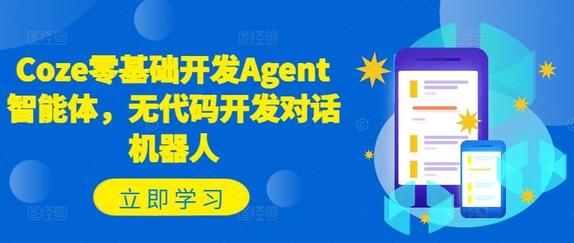 Coze零基础开发Agent智能体，无代码开发对话机器人-云库资源