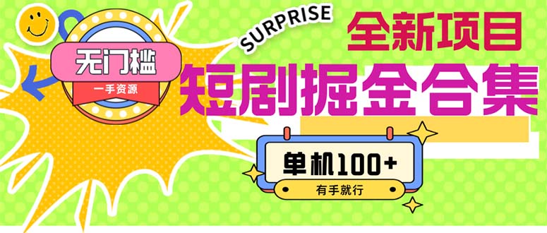 （11999期）短剧掘金合集2.0  无门槛没成本 有手就行 单机100+-云库资源
