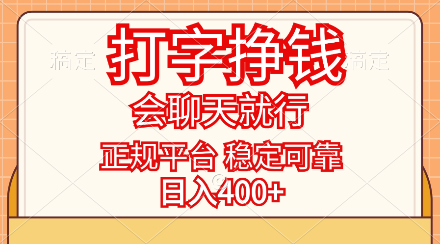 （11998期）打字挣钱，只要会聊天就行，稳定可靠，正规平台，日入400+-云库资源