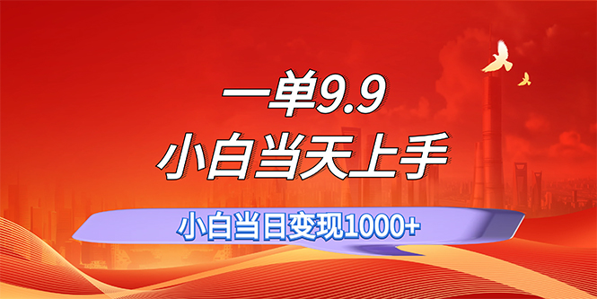 （11997期）一单9.9，一天轻松上百单，不挑人，小白当天上手，一分钟一条作品-云库资源