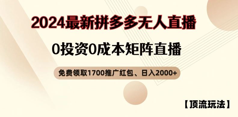 【顶流玩法】拼多多免费领取1700红包、无人直播0成本矩阵日入2000+【揭秘】-云库资源