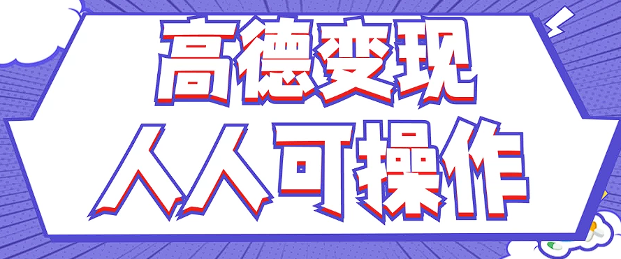 最新薅羊毛高德评论项目，复制粘贴即可，无脑操作，新手小白 宝妈都可做-云库资源