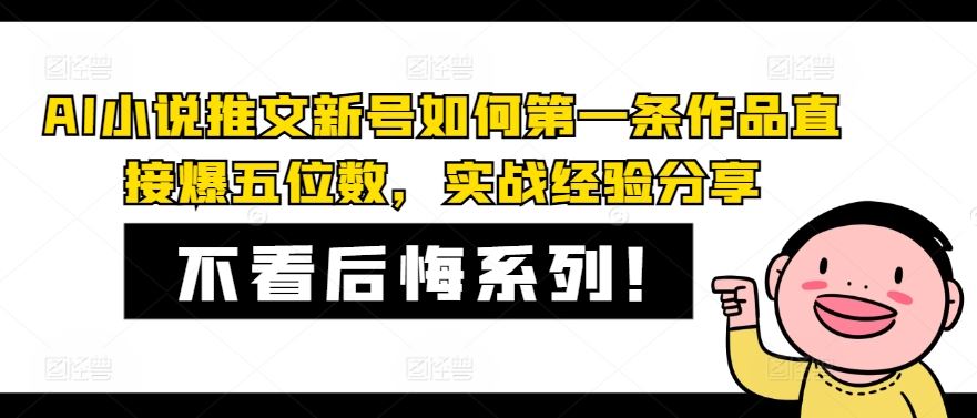 AI小说推文新号如何第一条作品直接爆五位数，实战经验分享-云库资源