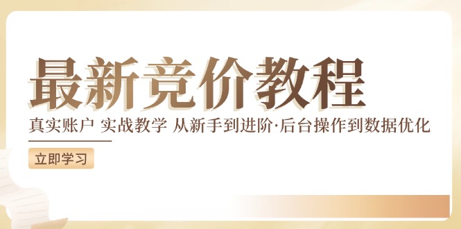 最新真实账户实战竞价教学，从新手到进阶，从后台操作到数据优化-云库资源