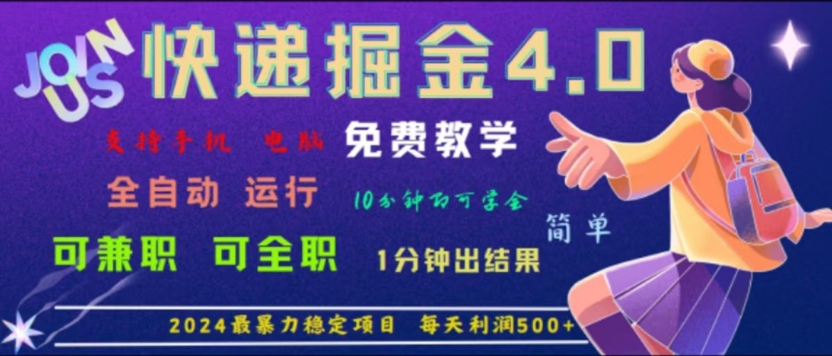 重磅4.0快递掘金，2024最暴利的项目，软件全自动运行，日下1000单，每天利润500+-云库资源