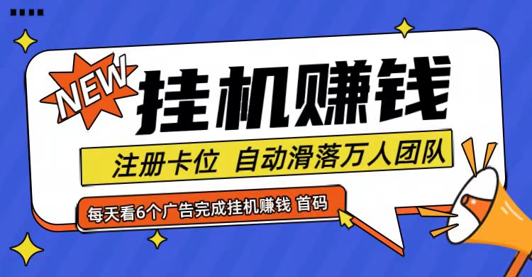 首码点金网全自动挂机，全网公排自动滑落万人团队，0投资！-云库资源