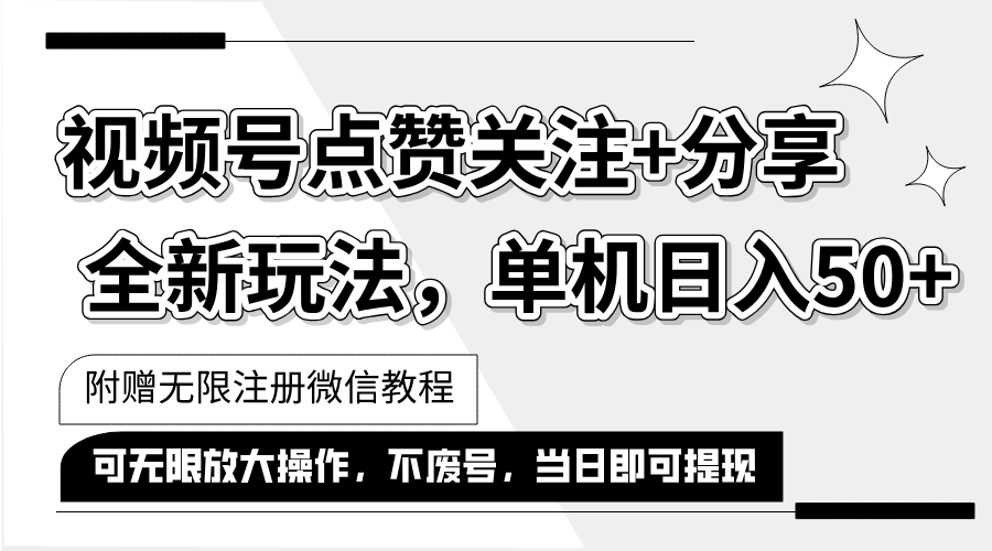 （12015期）抖音视频号最新玩法,一键运行，点赞关注+分享，单机日入50+可多号运行…-云库资源