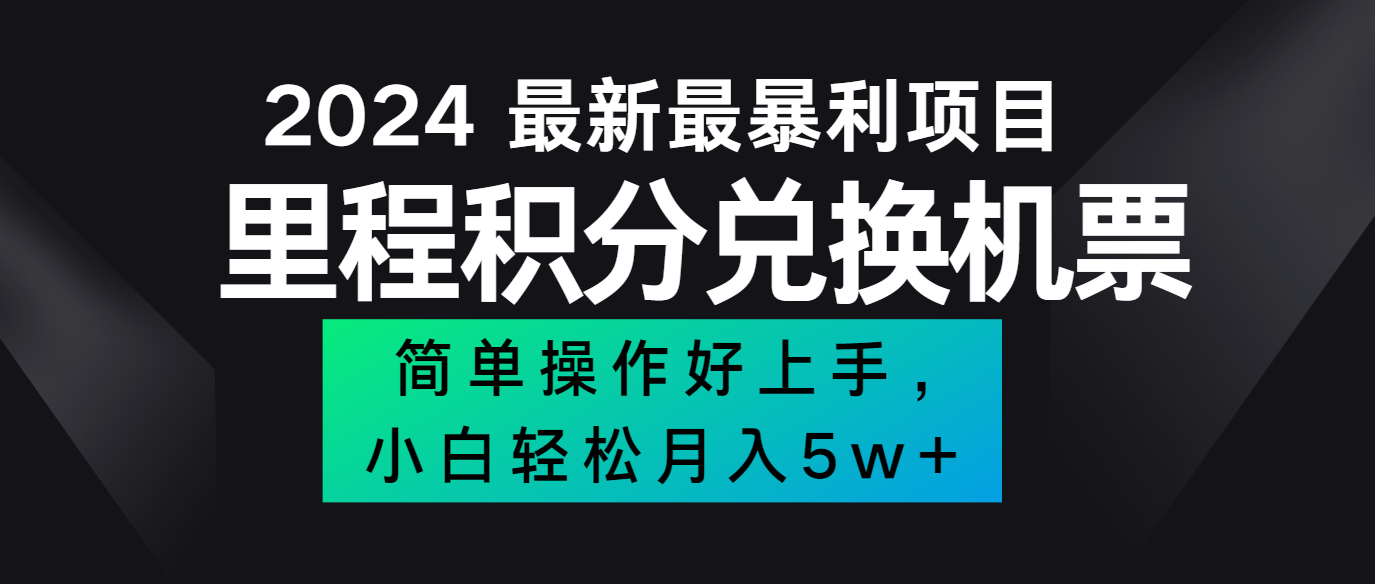 2024最新里程积分兑换机票，手机操作小白轻松月入5万+-云库资源
