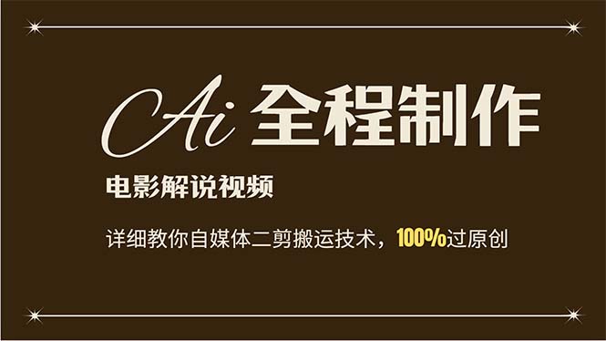 （12018期）AI制作电影解说，零基础详细教你自媒体二剪搬运技术，自己加工轻松过原创-云库资源