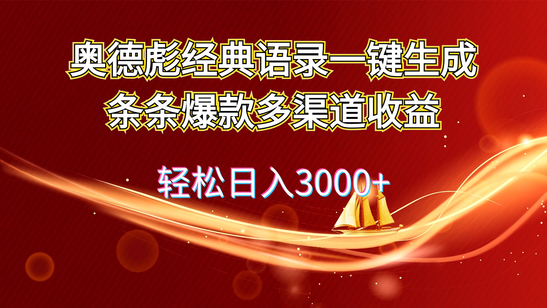 （12019期）奥德彪经典语录一键生成条条爆款多渠道收益 轻松日入3000+-云库资源