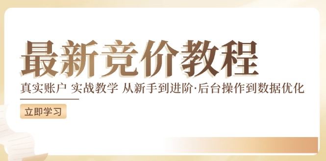 竞价教程：真实账户 实战教学 从新手到进阶·后台操作到数据优化-云库资源