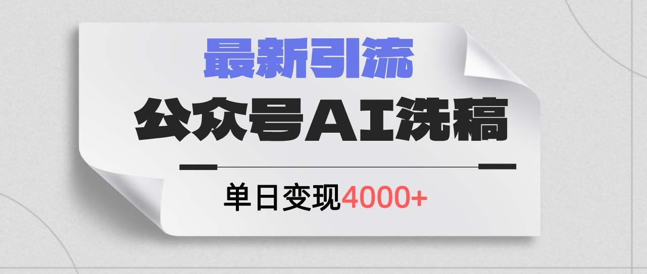 （12022期）公众号ai洗稿，最新引流创业粉，单日引流200+，日变现4000+-云库资源