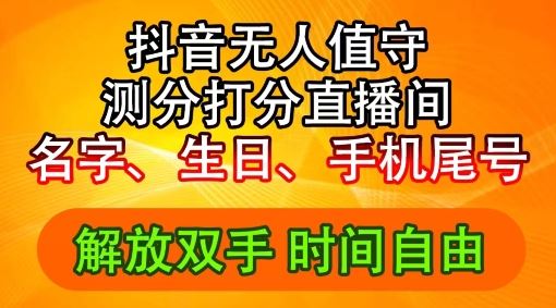 2024年抖音撸音浪新玩法：生日尾号打分测分无人直播，每日轻松赚2500+【揭秘】-云库资源