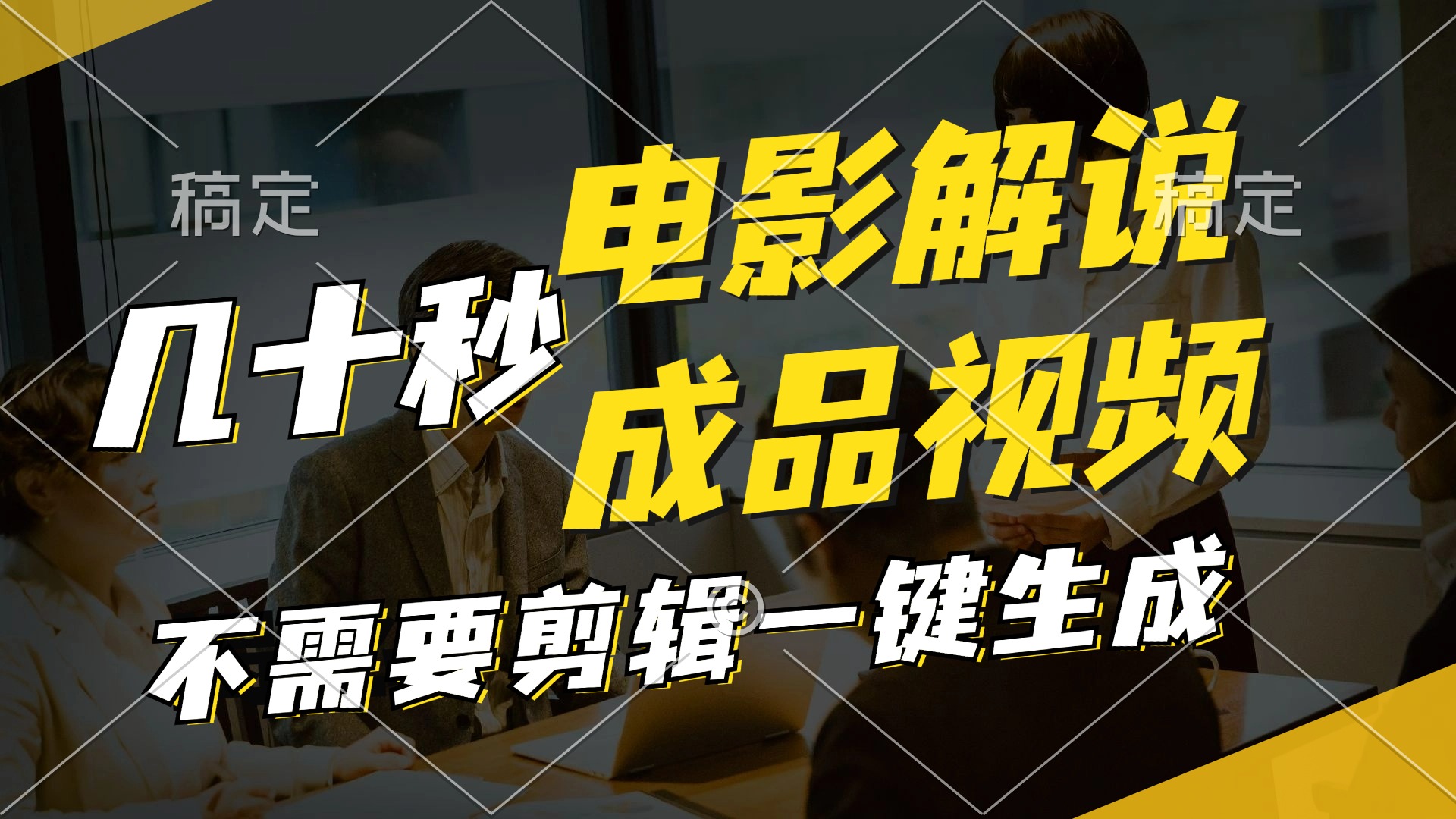 （11206期）一键生成原创影视解说视频，十秒钟生成文案，解说，背景音乐视频成品-云库资源