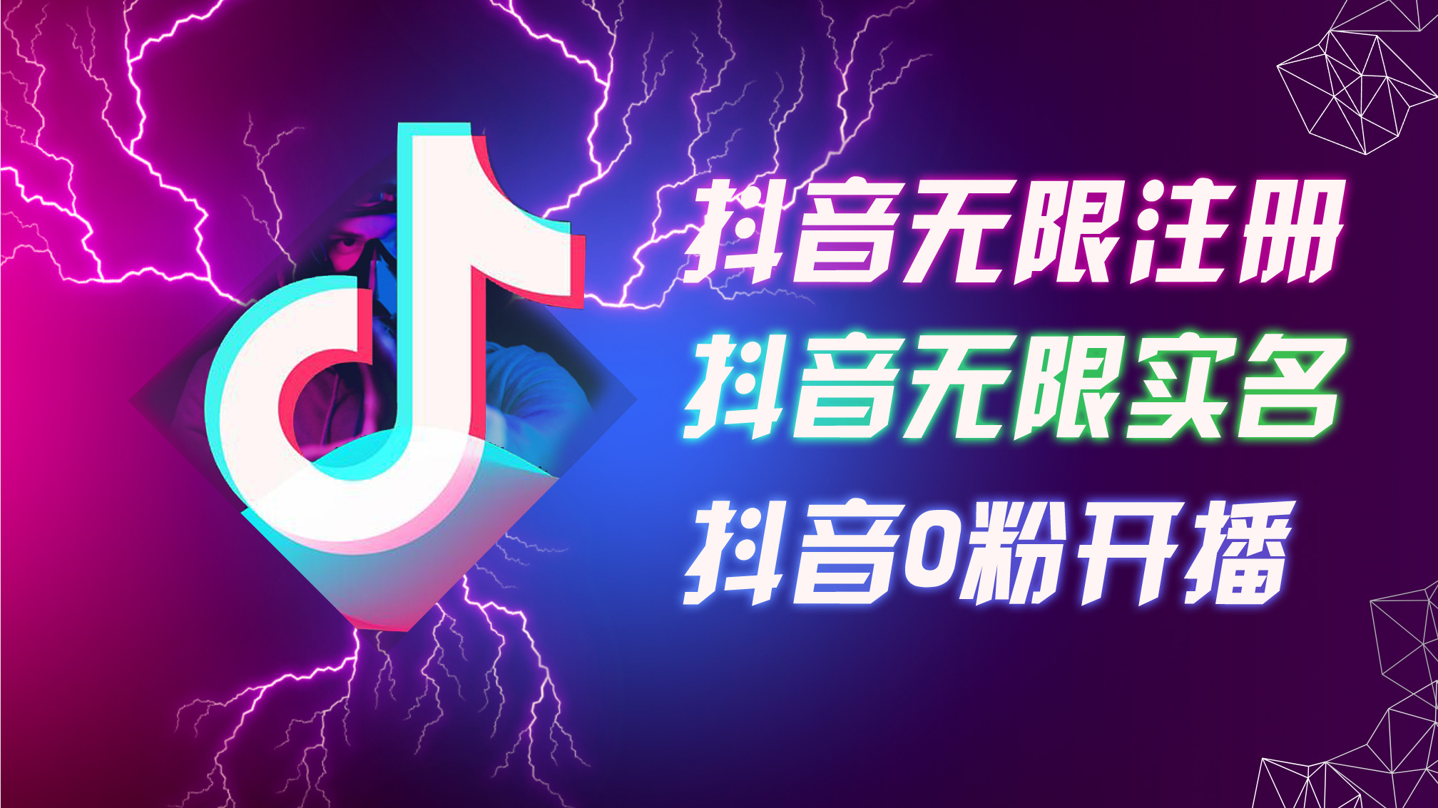 （12028期）8月最新抖音无限注册、无限实名、0粉开播技术，认真看完现场就能开始操…-云库资源