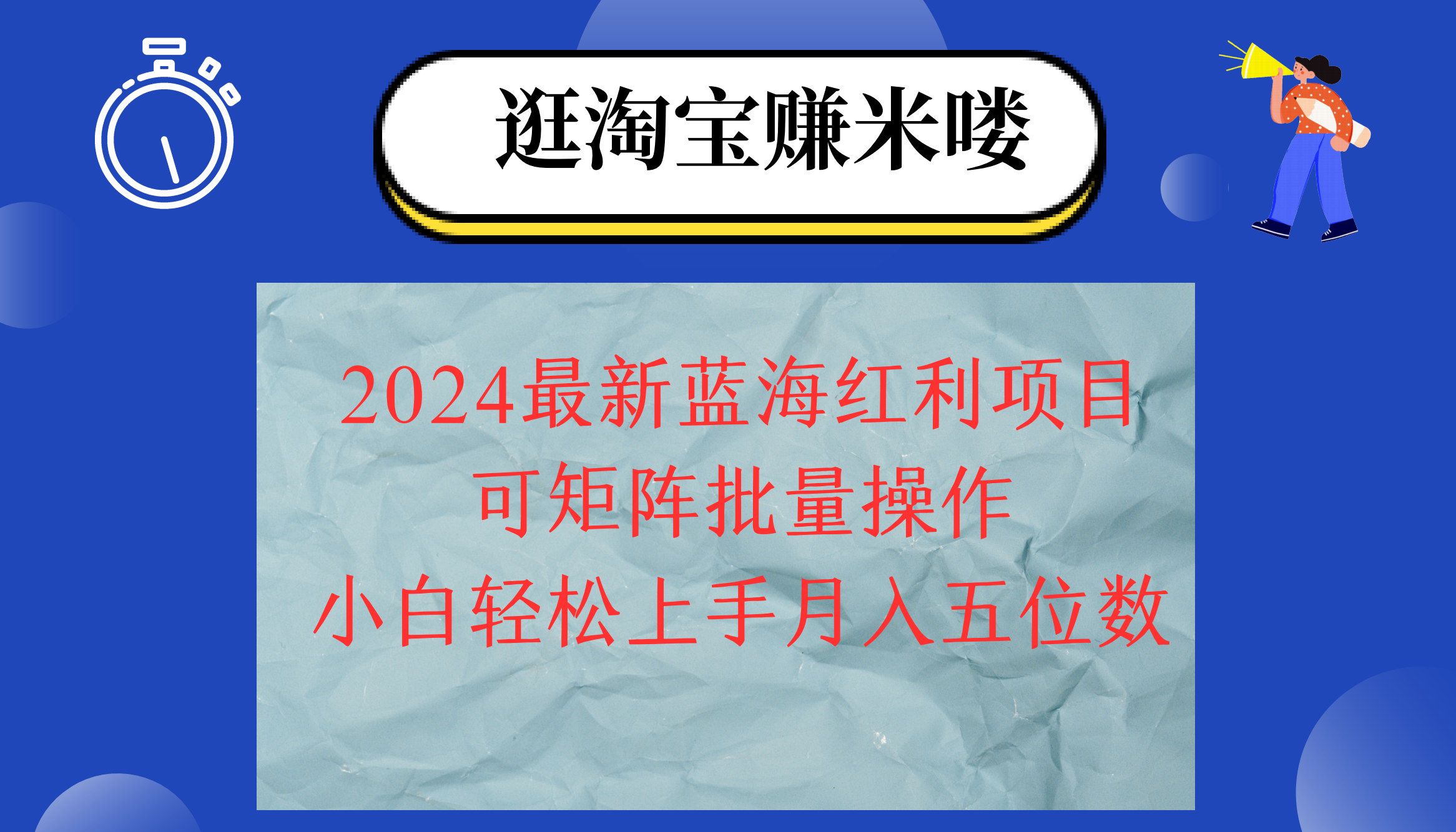 （12033期）2024淘宝蓝海红利项目，无脑搬运操作简单，小白轻松月入五位数，可矩阵…-云库资源