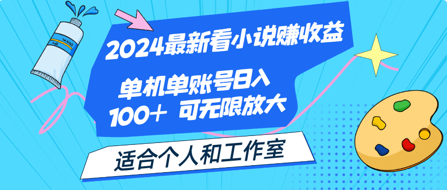 （12030期）2024最新看小说赚收益，单机单账号日入100+  适合个人和工作室-云库资源