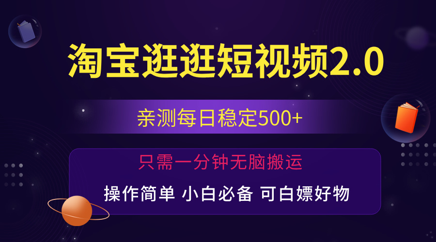 （12031期）最新淘宝逛逛短视频，日入500+，一人可三号，简单操作易上手-云库资源