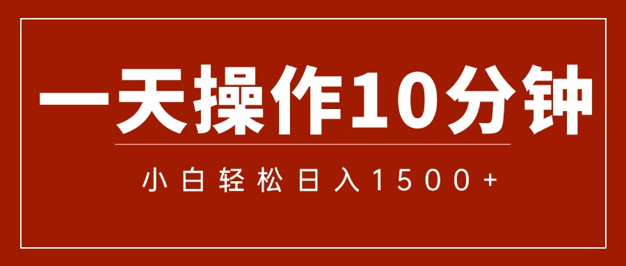 （12032期）一分钟一条  狂撸今日头条 单作品日收益300+  批量日入2000+-云库资源