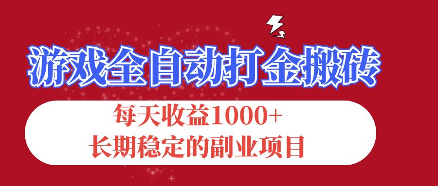 （12029期）游戏全自动打金搬砖，每天收益1000+，长期稳定的副业项目-云库资源