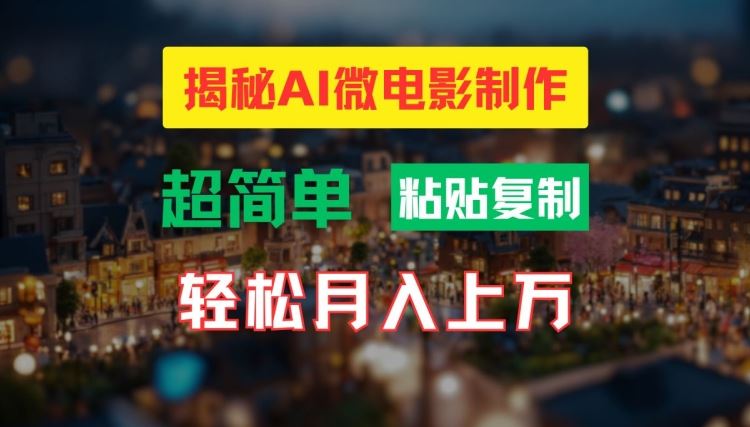 AI微电影制作教程：轻松打造高清小人国画面，月入过万【揭秘】-云库资源