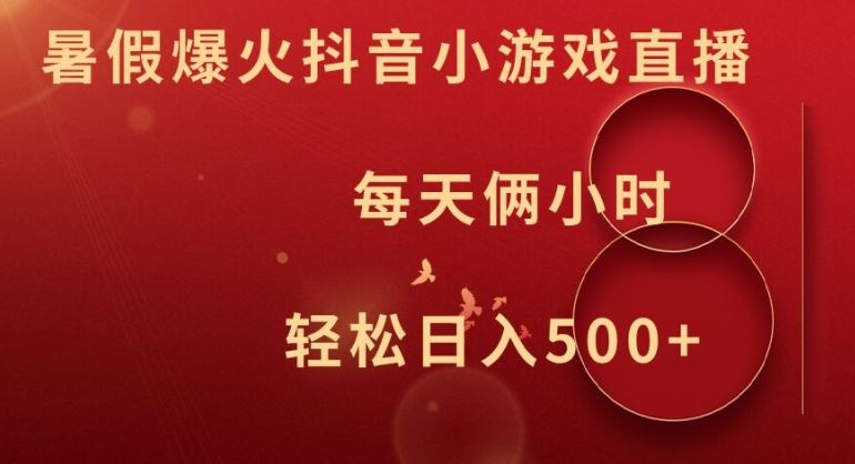暑假爆火抖音小游戏直播，每天俩小时，轻松日入500+【揭秘】-云库资源