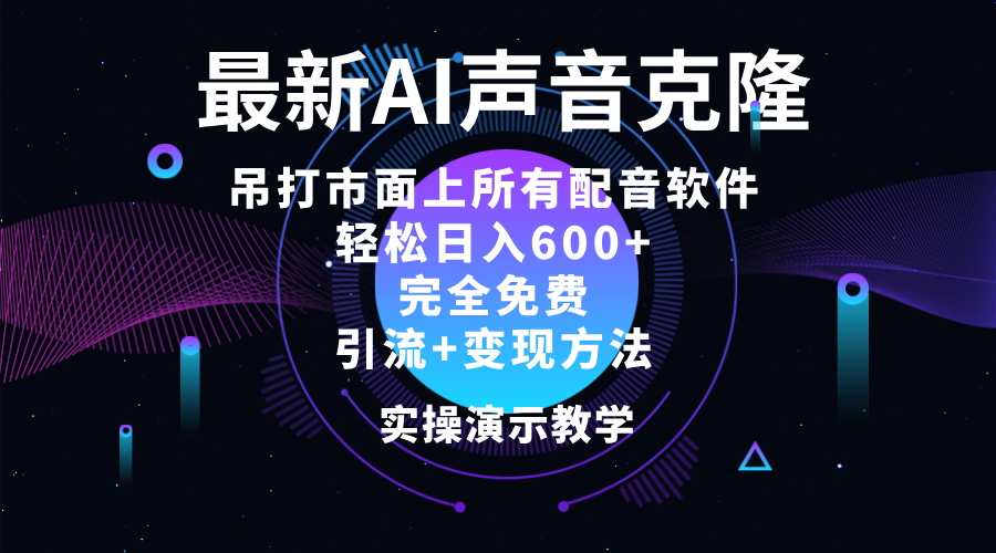 （12034期）2024最新AI配音软件，日入600+，碾压市面所有配音软件，完全免费-云库资源