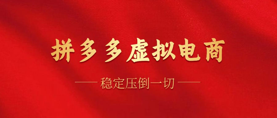 （12035期）拼多多虚拟电商，单人操作10家店，单店日盈利100+-云库资源