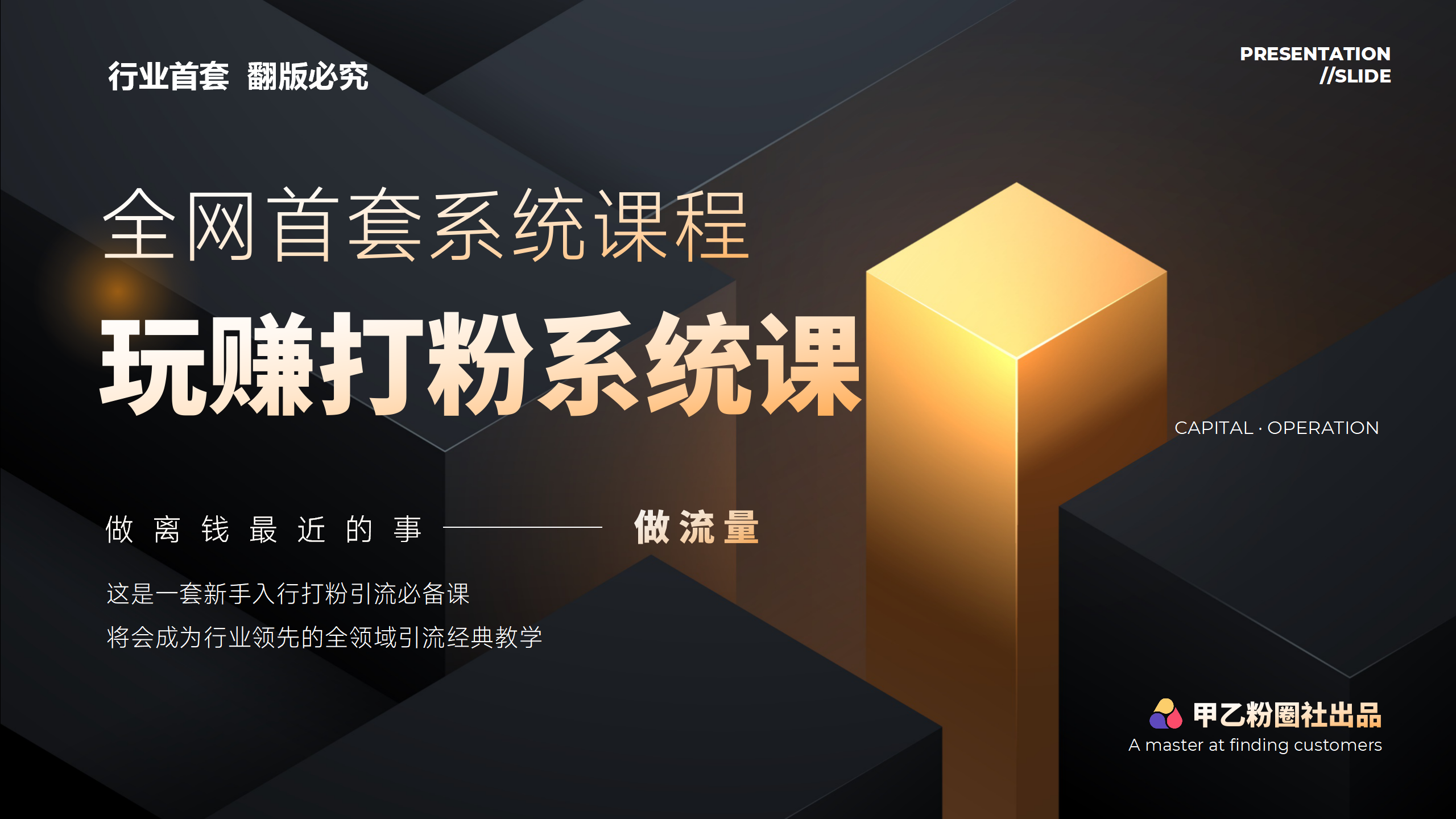 （12037期）全网首套系统打粉课，日入3000+，手把手各行引流SOP团队实战教程-云库资源