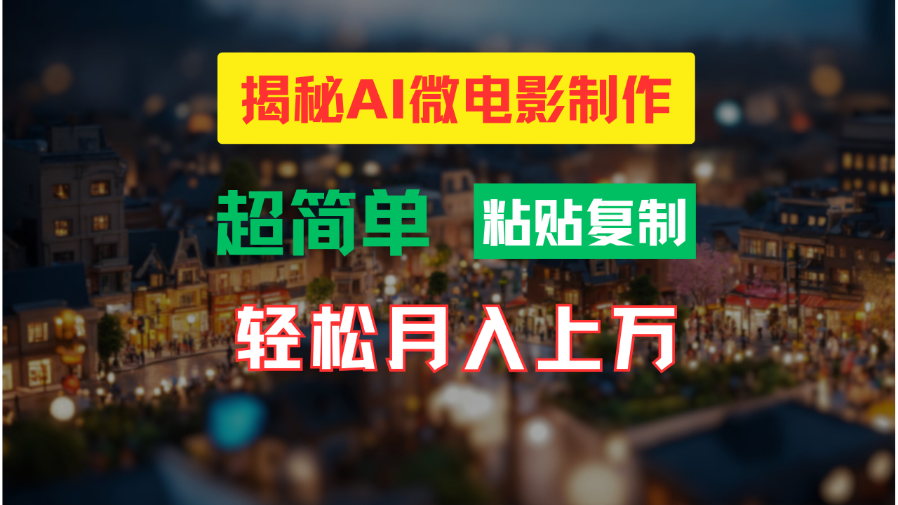 AI微电影制作教程：轻松打造高清小人国画面，月入过万！-云库资源