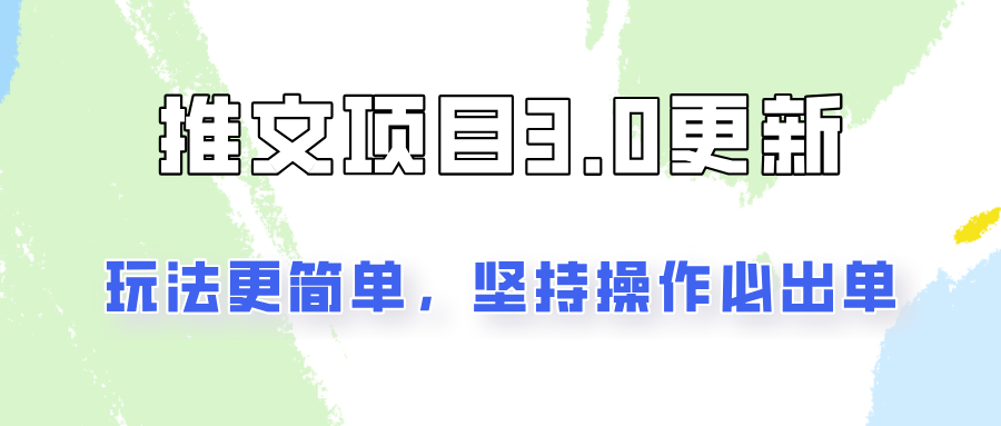 推文项目3.0玩法更新，玩法更简单，坚持操作就能出单，新手也可以月入3000-云库资源