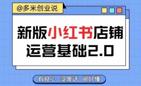 小红书开店从入门到精通，快速掌握小红书店铺运营，实现开店创收，好懂没有废话-云库资源