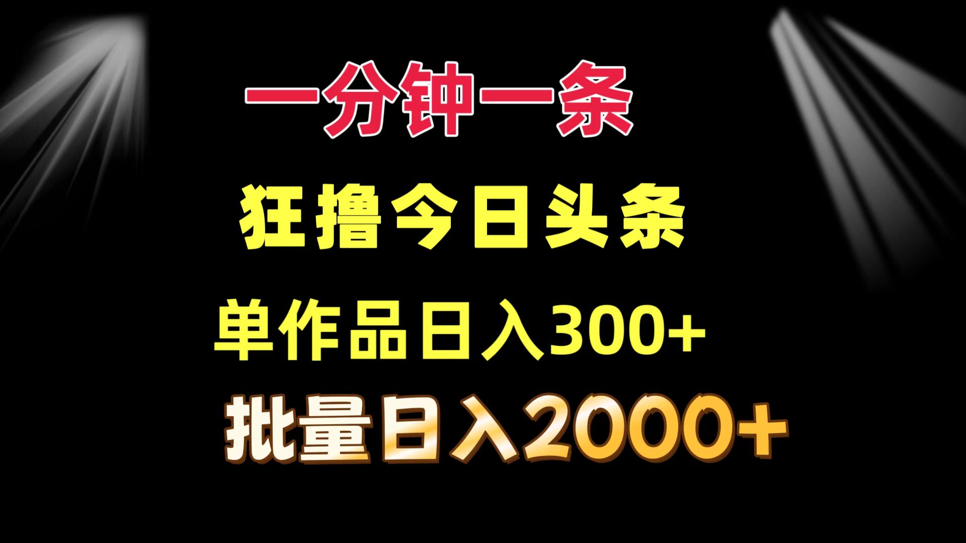 （12040期）一分钟一条  狂撸今日头条 单作品日收益300+  批量日入2000+-云库资源