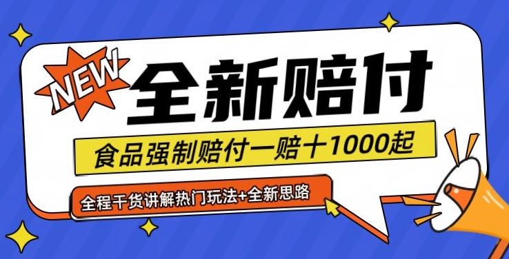 全新赔付思路糖果食品退一赔十一单1000起全程干货【仅揭秘】-云库资源