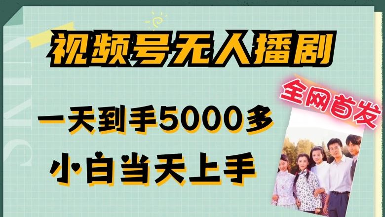 全网首发视频号无人播剧，拉爆流量不违规，一天到手5000多，小白当天上手，多号无限放大【揭秘】-云库资源