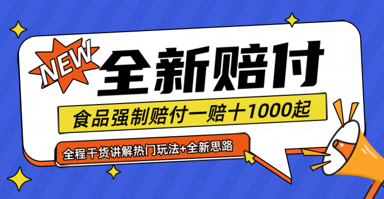 全新赔付思路糖果食品退一赔十一单1000起全程干货-云库资源