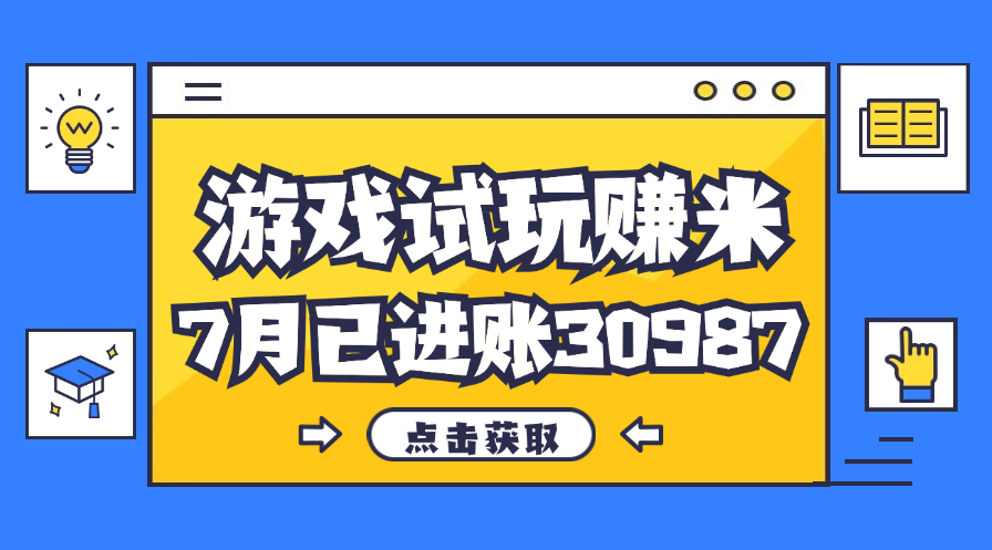 （12050期）热门副业，游戏试玩赚米，7月单人进账30987，简单稳定！-云库资源