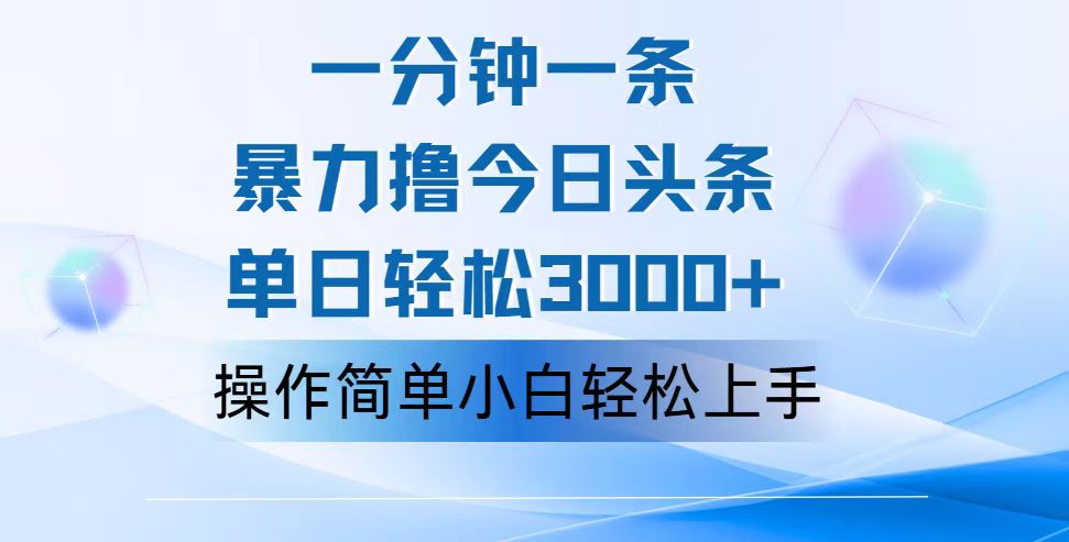 （12052期）一分钟一篇原创爆款文章，撸爆今日头条，轻松日入3000+，小白看完即可…-云库资源