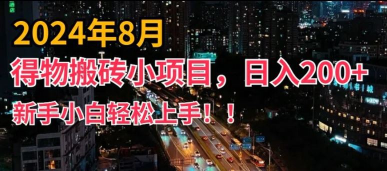 2024年平台新玩法，小白易上手，得物短视频搬运，有手就行，副业日入200+【揭秘】-云库资源