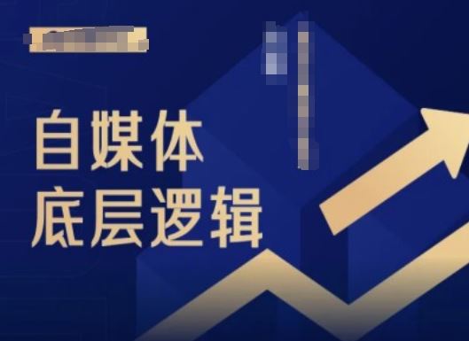 2024自媒体底层逻辑录播课，自媒体小白必看-云库资源