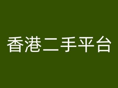 香港二手平台vintans电商，跨境电商教程-云库资源