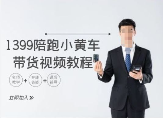 1399陪跑tiktok小黄车带货视频教程，tiktok跨境电商教程-云库资源