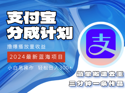 （12058期）2024蓝海项目，支付宝分成计划项目，教你刷爆播放量收益，三分钟一条作…-云库资源