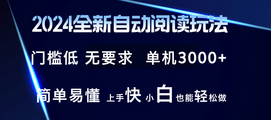 （12063期）2024全新自动阅读玩法 全新技术 全新玩法 单机3000+ 小白也能玩的转 也…-云库资源