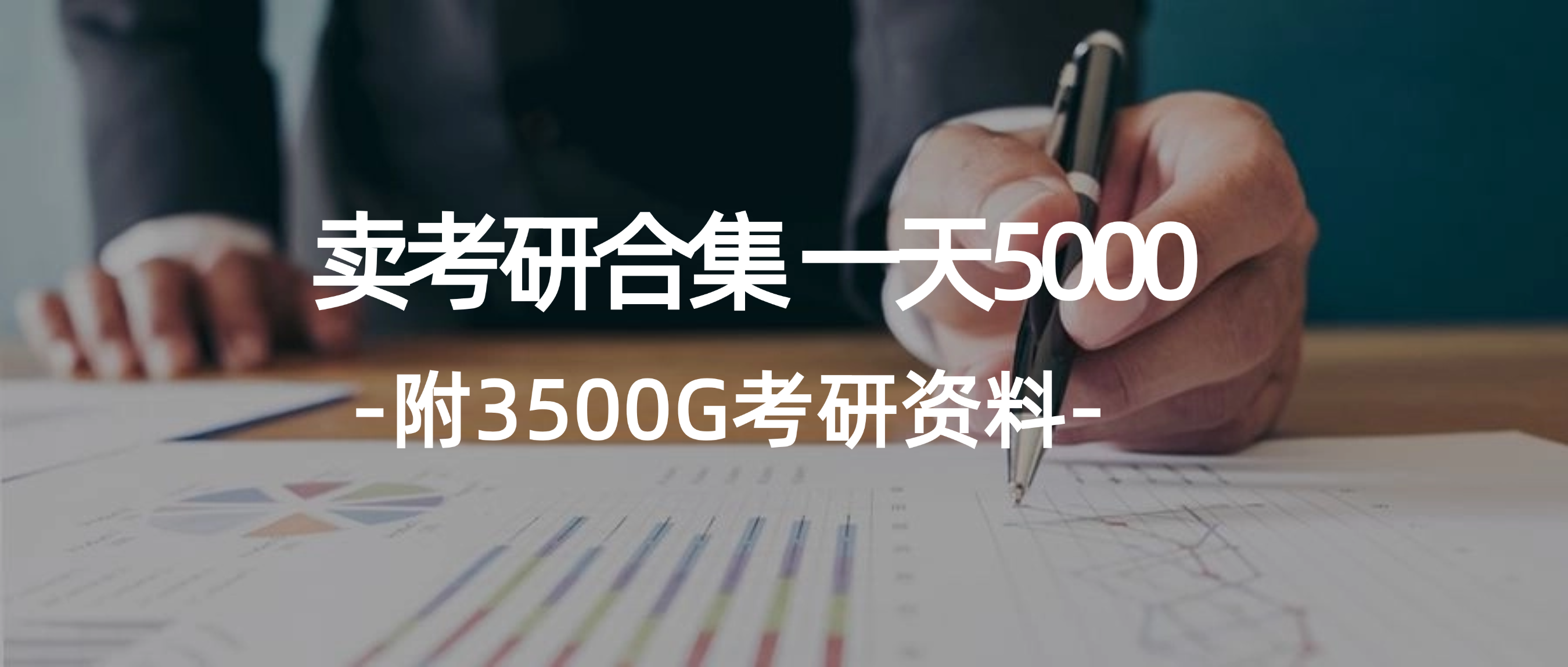 （12066期）学生卖考研合集，一天收5000（附3541G考研合集）-云库资源