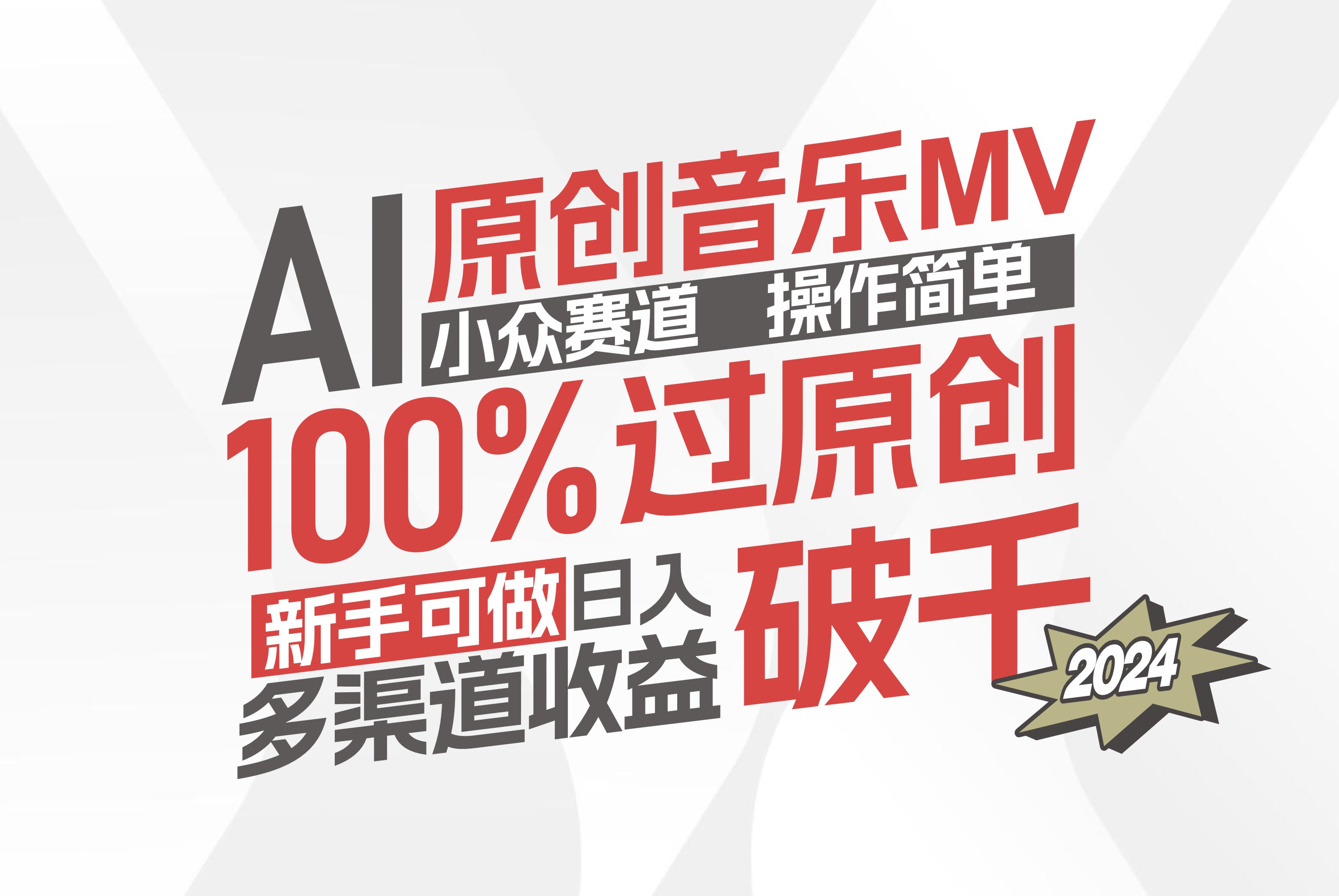 （12069期）AI原创音乐MV小众赛道，操作简单100%过原创，新手可做收入可观，越赚钱…-云库资源