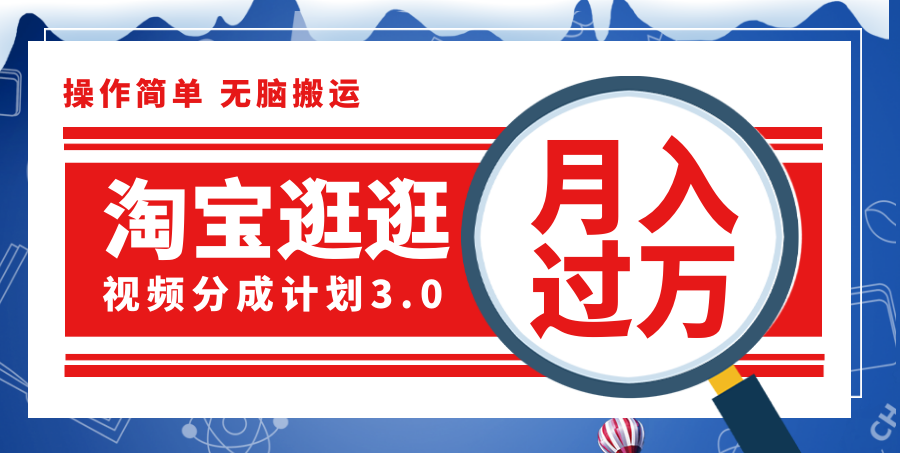 （12070期）淘宝逛逛视频分成计划，一分钟一条视频，月入过万就靠它了！-云库资源