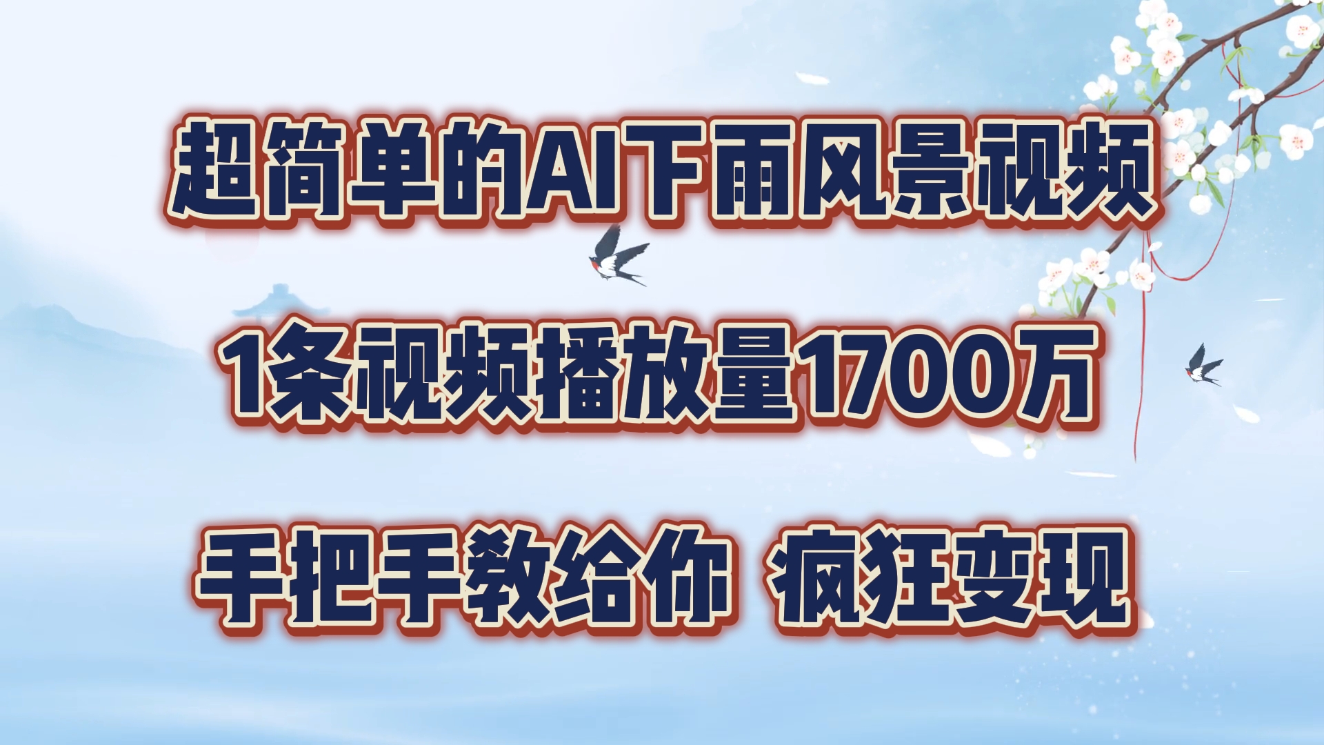 超简单的AI下雨风景视频，1条视频播放量1700万，手把手教给你，疯狂变现-云库资源