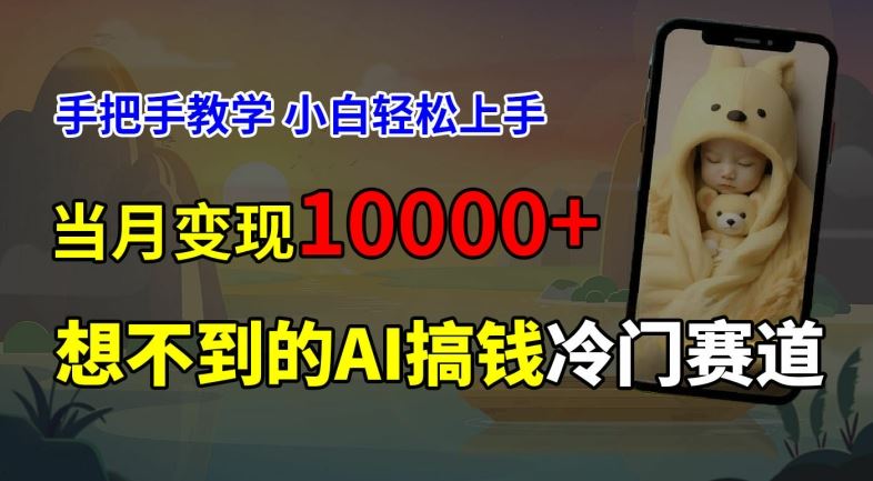 超冷门赛道，免费AI预测新生儿长相，手把手教学，小白轻松上手获取被动收入，当月变现1W-云库资源